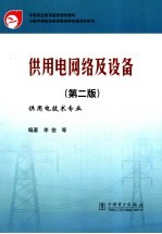 供<em>用电</em>网络及设备  供<em>用电</em>技术专业
