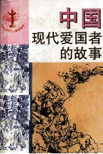 中国现代<em>爱<em>国者</em></em>的故事