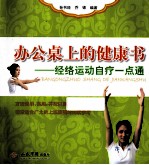 办公桌上的健康书  经络运动自疗一点通