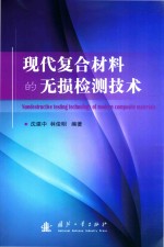 现代复合材料的无损检测<em>技术</em>