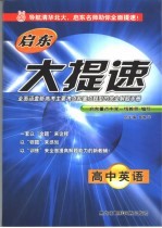启东大提速  高中英语