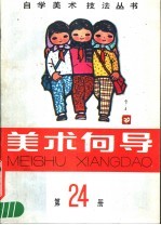 <em>美术</em>向导  第24册