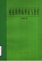 癌症的辨病<em>辨证</em>与治疗
