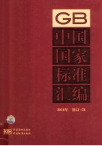 中国国家<em>标准</em>汇编  <em>2010</em>年修订  31