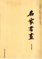 名家书画  热烈祝贺十一届全国人大五次会议  全车政协十一届五次会议隆重召开