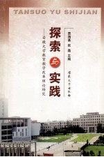 探索<em>与</em><em>实践</em>  安徽<em>大学</em><em>教育</em><em>教学</em><em>改革</em>理论<em>研究</em>