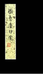 野意楼印赏  岭南印综<em>吴子</em>复卷