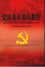 党<em>的</em>基本知识教程