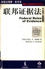 联邦证据法  影印版