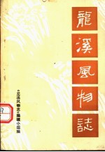 <em>龙溪</em>风物志