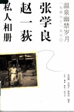 张学良、赵一荻私人相册  温泉幽禁岁月1946至1960年