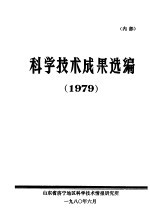 <em><em>科学</em><em>技术</em></em>成果选<em>编</em>  1979