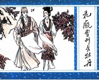 <em>聊斋</em>之三十五  花痴曹州会牡丹