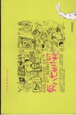 兔八七<em>的小</em>时代  彩色插图本