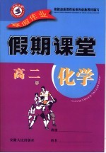 寒假假期课堂  <em>高二</em>化学