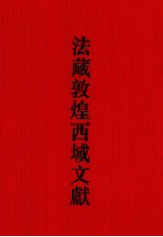 法<em>藏</em><em>敦煌</em>西域文献  19