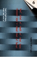 二十世纪中国蒙文文学期刊精品大全  6  蒙古文