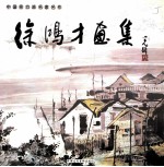 中国实力派名家名作  <em>徐</em>鸿才画集