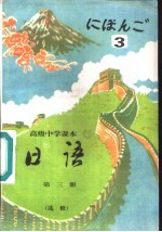 <em>日语</em>  第3册  选修