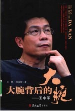 大腕背后的大腕  王中军