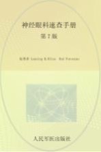 神经眼科<em>速查</em><em>手册</em>