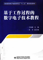 基于工作过程数字电子技术<em>教程</em>