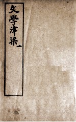 文学<em>津梁</em>  1