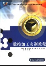 数控加工<em>实训</em><em>教程</em>