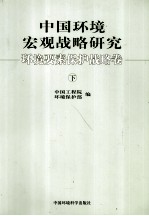 中国环境宏观战略研究  环境要素<em>保护</em>战略卷  下