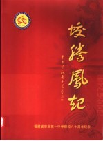 蛟腾凤起  福建省安溪第一<em>中学</em>建校<em>八十</em>周年纪念