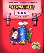 与<em>课堂</em>同行  苏教版  语文  二年级  下