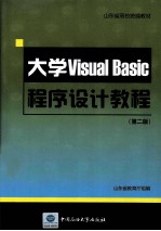 大学VISUAL BASIC程序设计<em>教程</em>  第2版