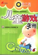 儿童游戏<em>手册</em>