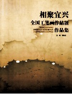 相聚宜兴  全国工笔画作品展作品集