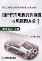 国产汽车电气元件位置与电路图大全  1  欧美车系  上