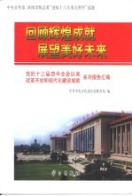 回顾辉煌成就  展望<em>美</em>好未来  党的十三届四中全会以来改革开放和现代化建设成就系列报告汇<em>编</em>