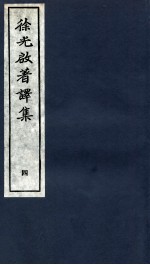 <em>徐<em>光启</em></em>著译集  上  4