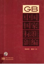 中国国家<em>标准</em>汇编  <em>2010</em>年修订-11