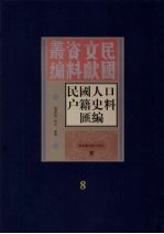 民国人口户籍料匯编  8