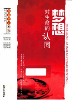 青春励志系列  梦想  对生命的认同