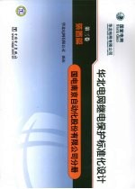 华北电网继电保护标准化设计  第<em>3</em>卷  装置篇  国电南京自动化股份有限公司分册