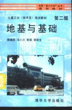 地基与基础  第2版