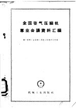 全国空气压缩机专业会议资料汇<em>编</em>