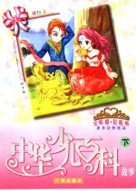 宝哆哆、贝啦啦课外读物精品  中华少儿百科故事  下