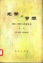 光荣与梦想  1932-1972年<em>美</em>国实录  （三册）