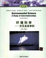 环境科学-交叉关系学科  第10版