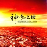 <em>神奇</em>的土地  山西晋城经济开发区成立20周年