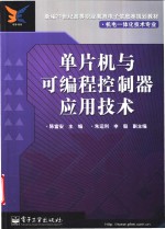 单片机与<em><em>可编</em>程</em><em><em>控制</em>器</em><em><em>应用</em><em>技术</em></em>