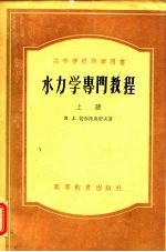 高等学校教学用书  水<em>力学</em>专门<em>教程</em>  下