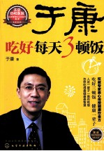 于康  吃好每天3顿饭